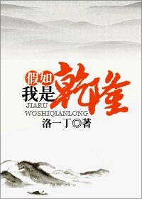 假如我是乾隆