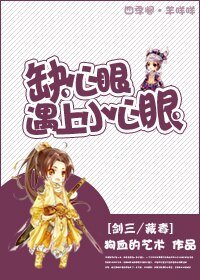 （BL/剑三/藏毒同人）缺心眼遇上小心眼