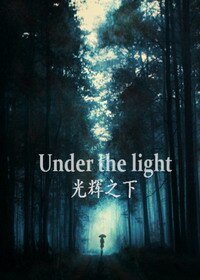 （BL/英美剧同人）[暮光]光辉之下