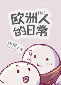 （BL/综漫同人）欧洲人的日常[综]