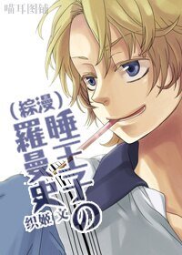 (BL/综漫同人)睡王子の罗曼史