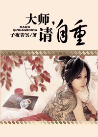 大師，請自重