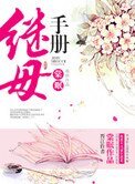 繼母手冊