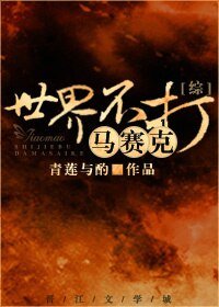 （BL/綜同人）世界不打馬賽克[綜]