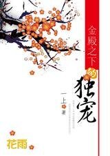 温柔的陷阱：金殿之下的独宠