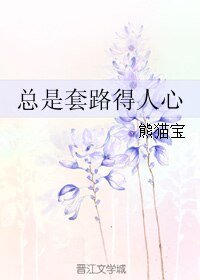 總是套路得人心