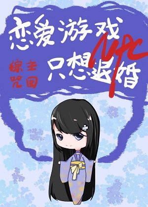 （综漫同人）恋爱游戏NPC只想退婚
