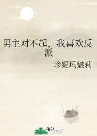 男主對不起，我喜歡反派