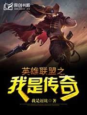 英雄聯盟之我是傳奇