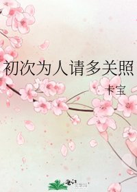 初次为人请多关照