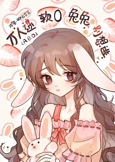 假少爷软O兔兔是病弱万人迷[重生]