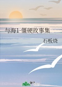 与海1·僵硬故事集