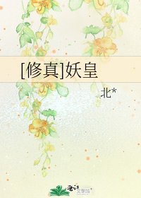 [修真]妖皇