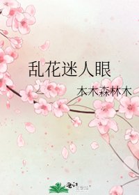 亂花迷人眼