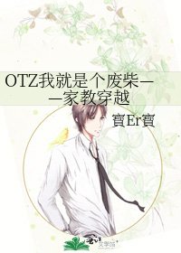 OTZ我就是个废柴——家教穿越