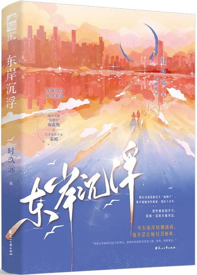 東岸沉浮/披著獸皮的狐狸君