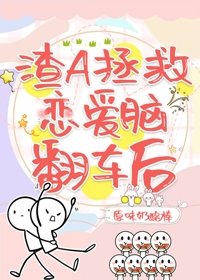 渣A拯救戀愛腦翻車後（快穿）