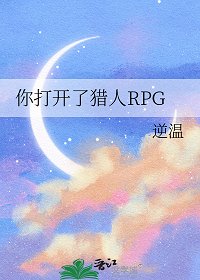 （獵人同人）你打開了獵人RPG/這裏是獵人RPG