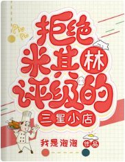 拒绝米其林评级的三星小店