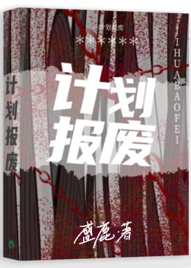 计划报废